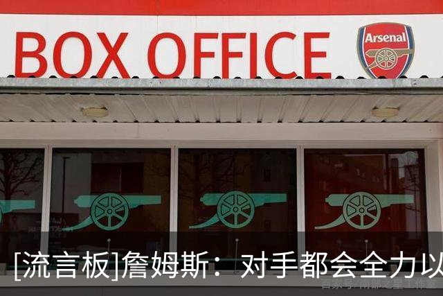 [流言板]詹姆斯：对手都会全力以赴，我们要清楚各队都冲着我们来